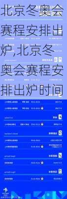 北京冬奥会赛程安排出炉,北京冬奥会赛程安排出炉时间