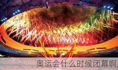 奥运会什么时候闭幕啊,
