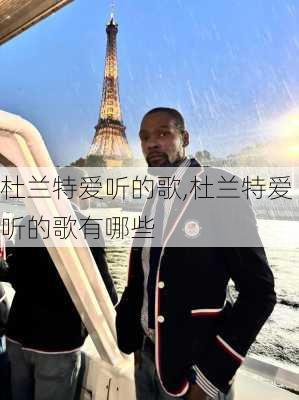 杜兰特爱听的歌,杜兰特爱听的歌有哪些