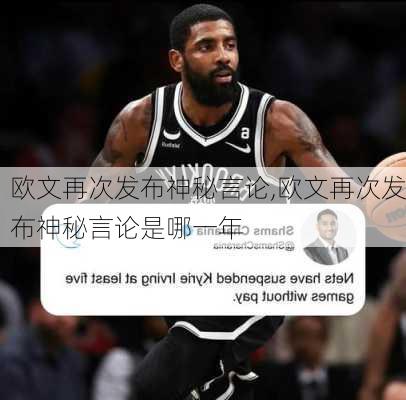欧文再次发布神秘言论,欧文再次发布神秘言论是哪一年