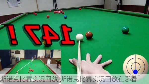 斯诺克比赛实况回放,斯诺克比赛实况回放在哪看