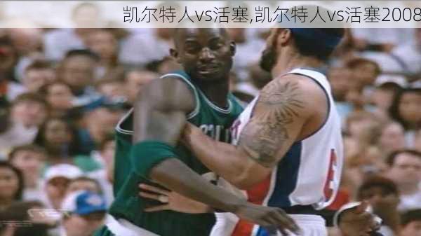 凯尔特人vs活塞,凯尔特人vs活塞2008