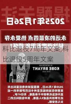 科比退役7周年文案,科比退役5周年文案