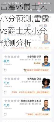 雷霆vs爵士大小分预测,雷霆vs爵士大小分预测分析