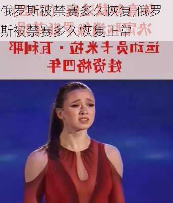俄罗斯被禁赛多久恢复,俄罗斯被禁赛多久恢复正常