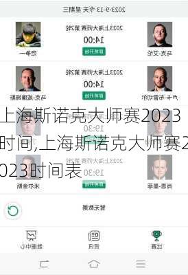 上海斯诺克大师赛2023时间,上海斯诺克大师赛2023时间表