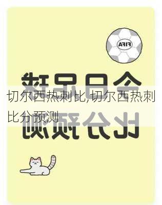 切尔西热刺比,切尔西热刺比分预测