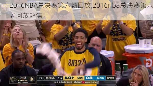 2016NBA总决赛第六场回放,2016nba总决赛第六场回放超清
