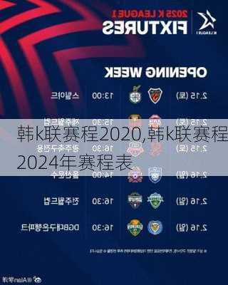 韩k联赛程2020,韩k联赛程2024年赛程表