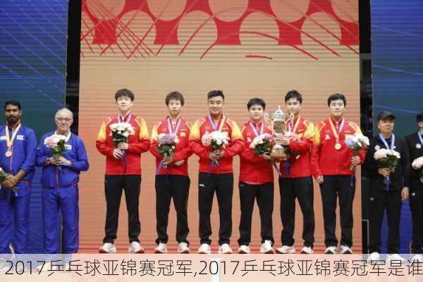 2017乒乓球亚锦赛冠军,2017乒乓球亚锦赛冠军是谁