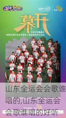 山东全运会会歌谁唱的,山东全运会会歌谁唱的好听