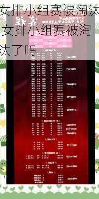 女排小组赛被淘汰,女排小组赛被淘汰了吗