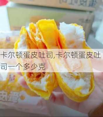 卡尔顿蛋皮吐司,卡尔顿蛋皮吐司一个多少克