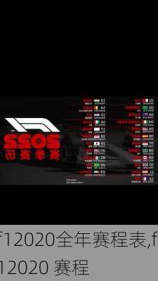 f12020全年赛程表,f12020 赛程