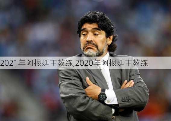 2021年阿根廷主教练,2020年阿根廷主教练