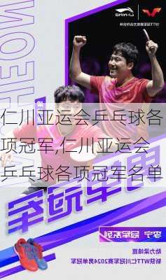 仁川亚运会乒乓球各项冠军,仁川亚运会乒乓球各项冠军名单