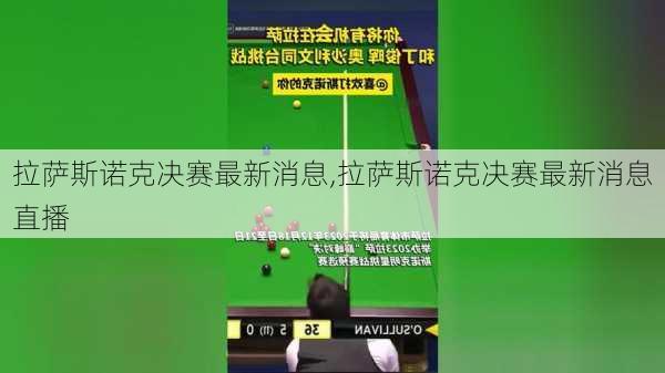 拉萨斯诺克决赛最新消息,拉萨斯诺克决赛最新消息直播