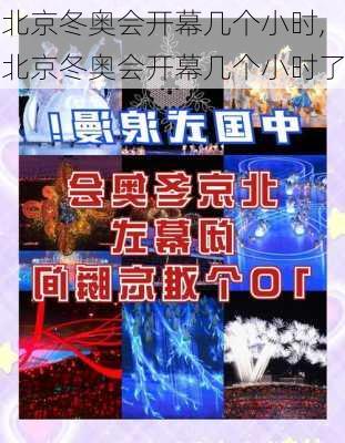 北京冬奥会开幕几个小时,北京冬奥会开幕几个小时了