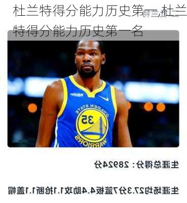 杜兰特得分能力历史第一,杜兰特得分能力历史第一名