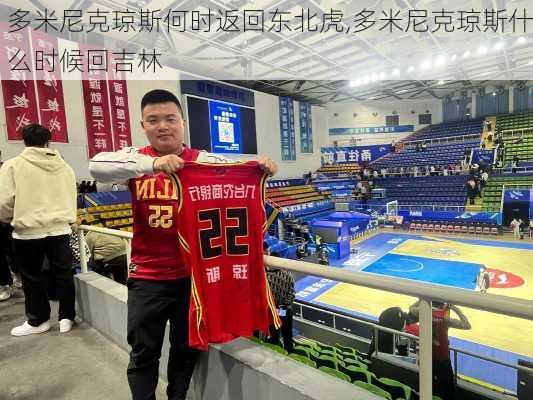 多米尼克琼斯何时返回东北虎,多米尼克琼斯什么时候回吉林