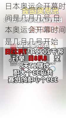 日本奥运会开幕时间是几月几号,日本奥运会开幕时间是几月几号开始