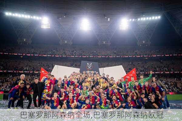 巴塞罗那阿森纳全场,巴塞罗那阿森纳欧冠