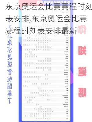 东京奥运会比赛赛程时刻表安排,东京奥运会比赛赛程时刻表安排最新