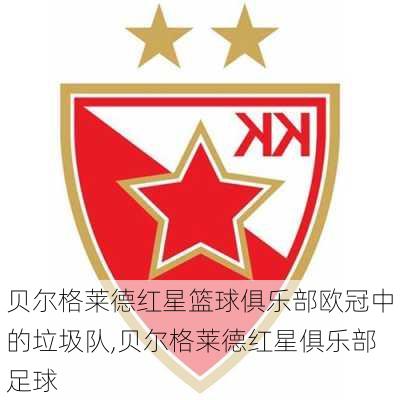 贝尔格莱德红星篮球俱乐部欧冠中的垃圾队,贝尔格莱德红星俱乐部足球