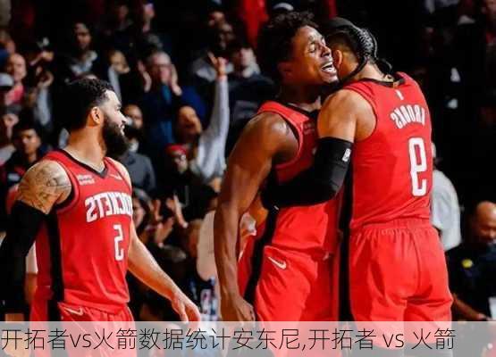 开拓者vs火箭数据统计安东尼,开拓者 vs 火箭