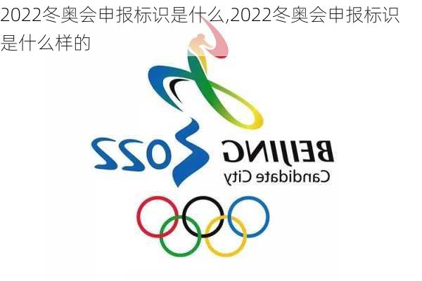2022冬奥会申报标识是什么,2022冬奥会申报标识是什么样的