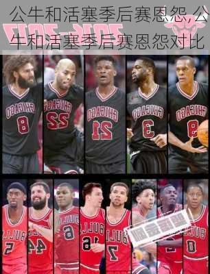 公牛和活塞季后赛恩怨,公牛和活塞季后赛恩怨对比