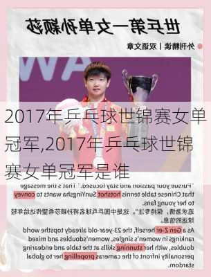 2017年乒乓球世锦赛女单冠军,2017年乒乓球世锦赛女单冠军是谁