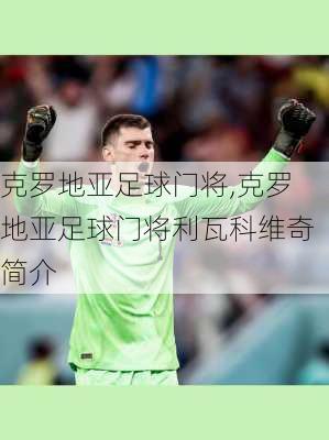 克罗地亚足球门将,克罗地亚足球门将利瓦科维奇简介