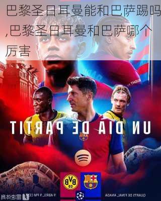 巴黎圣日耳曼能和巴萨踢吗,巴黎圣日耳曼和巴萨哪个厉害