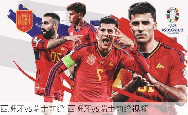 西班牙vs瑞士前瞻,西班牙vs瑞士前瞻视频