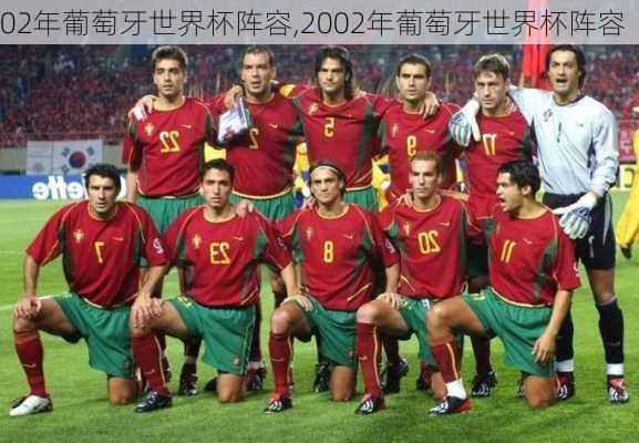 02年葡萄牙世界杯阵容,2002年葡萄牙世界杯阵容