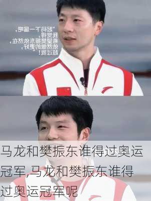 马龙和樊振东谁得过奥运冠军,马龙和樊振东谁得过奥运冠军呢