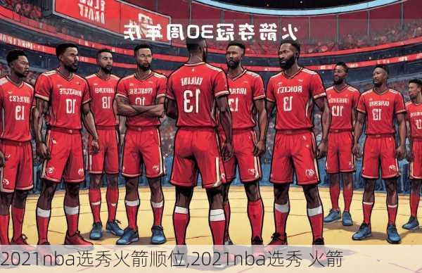 2021nba选秀火箭顺位,2021nba选秀 火箭