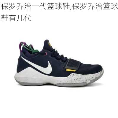 保罗乔治一代篮球鞋,保罗乔治篮球鞋有几代