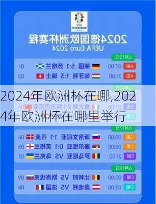 2024年欧洲杯在哪,2024年欧洲杯在哪里举行