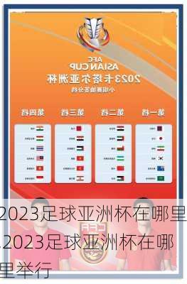 2023足球亚洲杯在哪里,2023足球亚洲杯在哪里举行