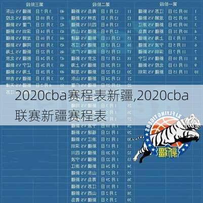 2020cba赛程表新疆,2020cba联赛新疆赛程表