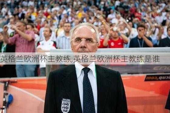 英格兰欧洲杯主教练,英格兰欧洲杯主教练是谁