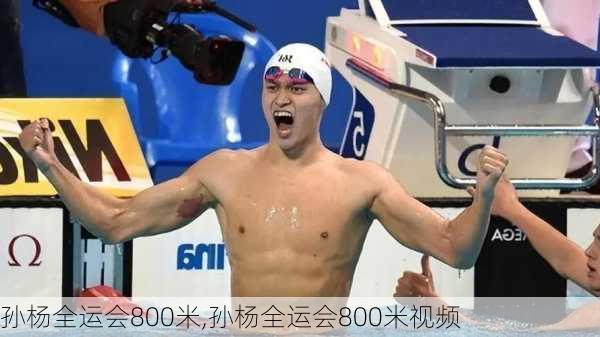 孙杨全运会800米,孙杨全运会800米视频