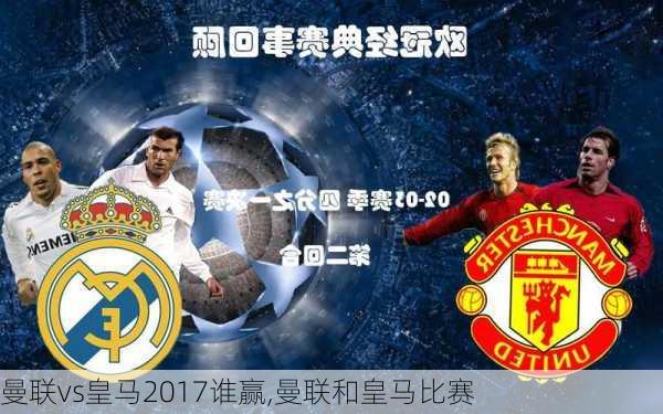 曼联vs皇马2017谁赢,曼联和皇马比赛