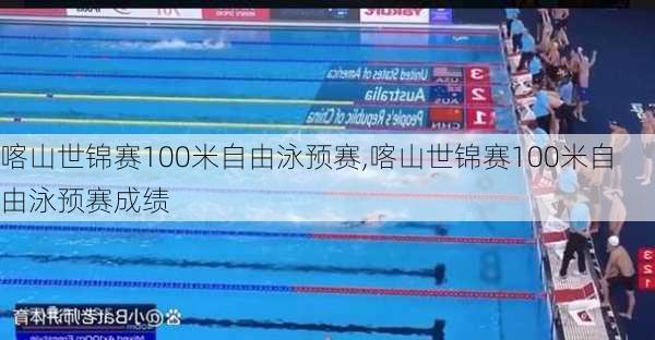 喀山世锦赛100米自由泳预赛,喀山世锦赛100米自由泳预赛成绩