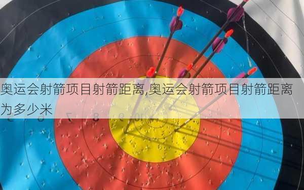 奥运会射箭项目射箭距离,奥运会射箭项目射箭距离为多少米
