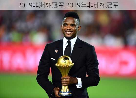 2019非洲杯冠军,2019年非洲杯冠军