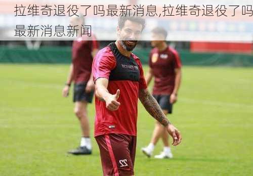 拉维奇退役了吗最新消息,拉维奇退役了吗最新消息新闻
