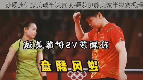 孙颖莎伊藤美诚半决赛,孙颖莎伊藤美诚半决赛视频
